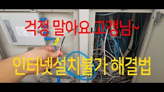 관로막힘인터넷 설치불가해결 방법광랜설치불가 해결 [upl. by Gilba]