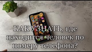 Как отследить где находится человек по телефону Как отследить местоположение телефона [upl. by Odlauso579]