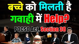 बच्चे को मिलती है गवाही में Help कैसे जीतोगे Case POCSO Act Section 38 [upl. by Decima]