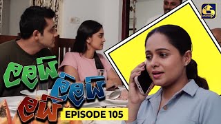 LALAI LILAI LAI  EPISODE 105  ලලයි ලිලයි ලයි  08th July 2024 [upl. by Endo172]