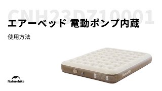 「Moment エアーベッド 電動ポンプ内蔵 厚さ25cm」の使用方法  ネイチャーハイク [upl. by Addison]