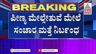 ಮತ್ತೆ ಪೀಣ್ಯ ಫ್ಲೈ ಓವರ್ ನಲ್ಲಿ ಟ್ರಾಫಿಕ್ ಜಂಜಾಟ ಶುರು  Kannada News  Suvarna News [upl. by Clemente]