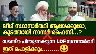 ആരെയാണ് താങ്കൾ പേടിപ്പിക്കുന്നത്  നാസർ ഫൈസി കൂടത്തായി [upl. by Finer]