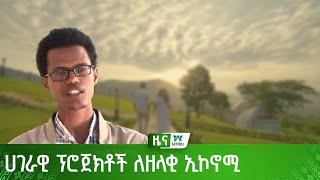 ሀገራዊ ፕሮጀክቶች ለዘላቂ ኢኮኖሚ [upl. by Barfuss]