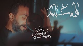 يا ستار  حسين فيصل  محرم 1443 [upl. by Hgiel251]