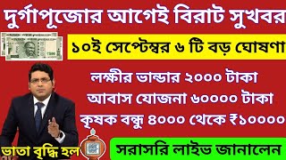 আজ ১০ই সেপ্টেম্বর জনসভা থেকে বৃদ্ধ ভাতায় ও লক্ষীর ভাণ্ডার বিরাট ঘোষণা মুখ্যমন্ত্রীর। Mamata Live [upl. by Hugon320]