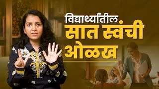 विद्यार्थ्यातील सात स्वंची ओळख  EP 3  Vaishali Deshmukh [upl. by Ruenhcs]