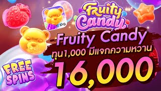 สล็อตเว็บตรง สล็อตpg Fruity Candy ทุน1000 มีแจกความหวาน 16000 [upl. by Yelrebma]