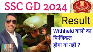 SSCGD RESULT 2024 SSCGD WITHHELD RESULT 2024 sscgd 2024 withheld वालों का फिजिकल होगा या नही [upl. by Deirdre]