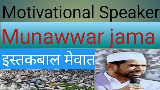 डॉक्टर मुनव्वर जामा इस्तकबाल मेवात। Motivational Speaker Munawwar। [upl. by Ael]