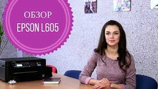 МФУ Epson L605  обзор с Дариной [upl. by Llerrad267]