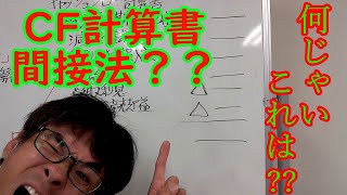 独学の為の日商簿記1級講座～キャッシュフロー計算書間接法って何？？～ [upl. by Ettenahc]