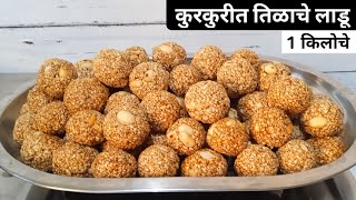 हाताला चटका न लागता 1 किलो कुरकुरीत तिळाचे लाडू  Tilache ladu  Sankrant special [upl. by Torrin]