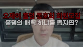 오제이 홀덤 포커 동호회 회원 모집강의 명장면 룰 딜러 실시간 용어 [upl. by Akram]