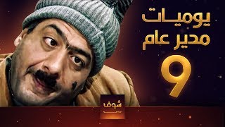 مسلسل يوميات مدير عام ـ الحلقة 9 التاسعة كاملة HD [upl. by Mcintosh]