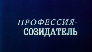 Профессия созидатель 1986г Profession creator [upl. by Amoihc]