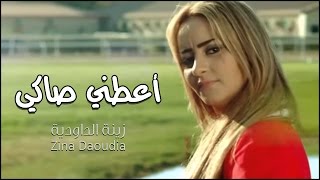 Zina Daoudia  Aatini Saki Music Video Teaser  زينة الداودية  أعطني صاكي [upl. by Domel]