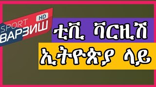 TV Varzish አሰራር Coverage Map Ethiopia Tv Varzish FootBall HD Biss key ebs tv [upl. by Iruyas]