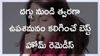 5 Home Remedies For Cough In Telugu  దగ్గు నుండి త్వరగా ఉపశమనం [upl. by Adnawak]