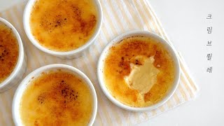 바삭하면서 부드럽게 녹아드는 크림 브륄레 만들기  Crème brûlée recipe [upl. by Maya]