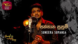 Santhana Susum  සන්තාන සුසුම්  Suneera Sumanga  DAWASAK DA HANDAWAKA  RooTunes [upl. by Assenal]