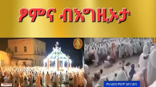 quotquotፆምና ብእግዚኦታquot ሰናይ ዓብይ ፆም ይግበረልና Aksum Orthodox Tewahdo Tigray [upl. by Yeleen]