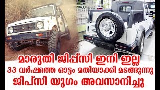 ഇനി ഇല്ല ജിപ്‌സി ജിപ്‌സി യുഗം അവസാനിച്ചു  Maruti Gypsy Discontinued Sales [upl. by Adnac]