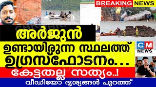 അർജുൻ ഉണ്ടായിരുന്ന സ്ഥലത്ത് ഉഗ്രസ്ഫോടനമുണ്ടായിഒരു ഗ്യാസ് ടാങ്കർ പൊട്ടിത്തെറിച്ചുArjun Truck Search [upl. by Foote]