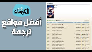 أفضل مواقع ترجمة أفلام ومسلسلات لجميع لغات العالم [upl. by Bish34]