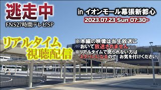 【逃走中】FNS27時間テレビSP リアルタイム視聴配信！＜生放送🔴＞ [upl. by Hayott]