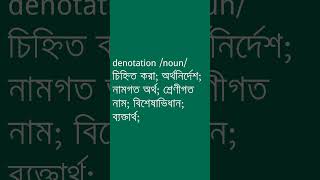 denotation শব্দের অর্থ কী  denotation Meaning in Bengali  Ovinary [upl. by Capriola]