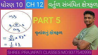 STD 10 MATHS CH 122 PART 5 વૃતાંશનું ક્ષેત્રફળ [upl. by Adnarom823]