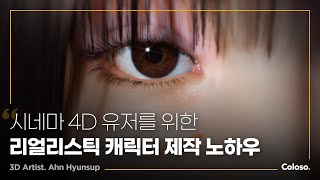 3D 아티스트 안현섭 “C4D와 VFace를 활용한 리얼리스틱 캐릭터 제작 노하우”ㅣColosotrailer [upl. by Jeremy502]