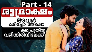 അപ്പൊ അവൾ മരിച്ചോ 😲  part  14  malayalam story  Radio Globe [upl. by Haraj130]