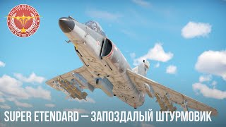 Super Etendard – Запоздалый штурмовик в War Thunder [upl. by Ynohtnaleahcim]