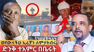 🔴ሰበር መረጃ❗️ ካህኑ ከሙሉ ቤተሰቡ ጋር ተገደሉ ዘመድኩን በቀለ መረጃ አለው [upl. by Deibel]