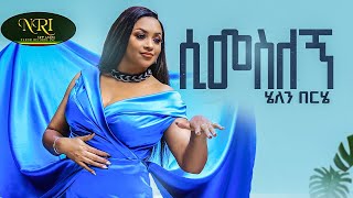 Helen Berhe  Simesilegn  ሄለን በርሄ  ሲመስለኝ  New Ethiopian Music 2022 Official Viseo [upl. by Nhar545]