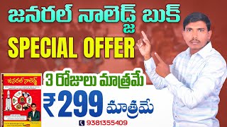 Best GK Book  Anjaneyulu Sir gk book  Special Offer  KOTANIDATTU [upl. by Assyle]