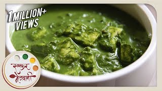 Palak Paneer  Restaurant Style  Indian Recipe by Archana  Popular Punjabi Main Course in Marathi [upl. by Gladstone711]