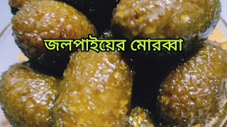 জলপাইয়ের মোরব্বা।।Bangladeshi Morobba Recipe।।Jolpai morobba Pickle [upl. by Inva]