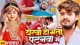 Video  यरवा हौ भर्ती पटनवा में  Ashish Yadav का एक और दिल के धड़कन बढ़ा देने वाला गाना  New Song [upl. by Mcdermott]