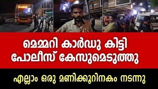 KSRTC തടഞ്ഞ സംഭവം മെമ്മറി കാർഡു കിട്ടി ഡ്രൈവർ രക്ഷപ്പെട്ടു [upl. by Rodina182]