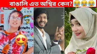 অস্থির বাঙালি 75😅😂 osthir bangali  funny facts  funny video  osthir bangla funny video [upl. by Liuka]