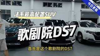 全网最全详细介绍法系豪华 DS7歌剧院 [upl. by Lizabeth]