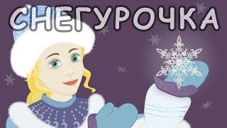 Снегурочка Русские народные сказки [upl. by Meingolda821]