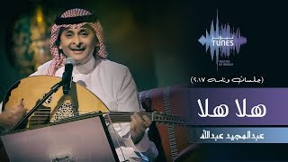 عبدالمجيد عبدالله  هلا هلا جلسات وناسه  2017 [upl. by Noe235]