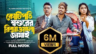 কোটিপতি শশুরের রিক্সাওয়ালা জামাই  Kotipoti Sosurer Rikshawala jamai  Bangla New Full Natok 2024 [upl. by Akselav889]