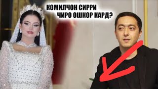 Комилчон чаро ба туйи Фараҳноз нарафт Хакатие ки то имруз касе намедонист фош шид [upl. by Cartie]