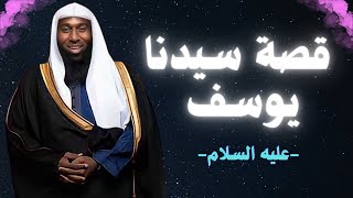 قصة سيدنا يوسف عليه السلام  الشيخ بدر المشاري محبىالشيخبدرالمشارى [upl. by Antons]