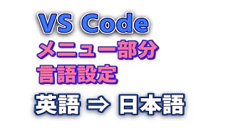 VScode言語設定 Visual Studio Code英語表示になったのを日本語表示にする方法 Visual Studio Code language settings [upl. by Berlauda]